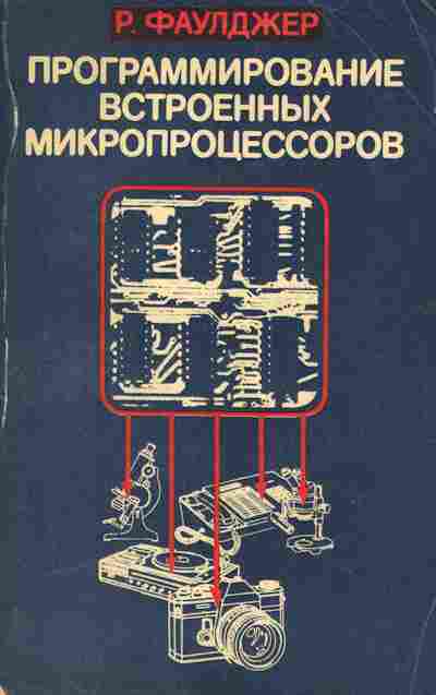 Книга Фаулджер Р. Программирование встроенных микропроцессоров, 42-248, Баград.рф